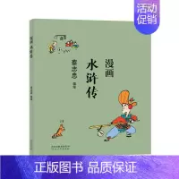 [正版]漫画水浒传 蔡志忠漫画中国传统文化 通俗解读文化古籍,轻松领略经典魅力 9787554562338