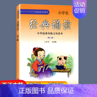 第二册&一年级下册 小学通用 [正版]小学生经典诵读第六册注音版 三年级下册 经典诵读书目 王菘舟主编中华传统文化教育读