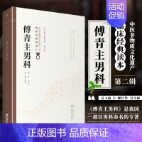 [正版]书籍 傅青主男科 中医非物质文化遗产第二辑 中医古籍 中医临床jingdian读本 临证用药书籍 现代临证用药参