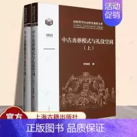 [正版] 中古丧葬模式与礼仪空间全二册 李梅田著作战国秦汉至隋唐时期丧葬习俗上海古籍出版社墓葬社会文化书籍