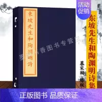 [正版]东坡先生和陶渊明诗宣纸线装(宋)苏轼编订扬州慕宋阁雕版珍藏版 中国北宋诗集苏东坡陶渊明诗集中国古诗词文化文物出版