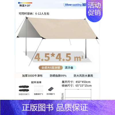 流沙金[4.5*4.5m]防晒冷钛银胶-建议7-16人 [正版]黑胶天幕帐篷户外便携式大号露营装备野营野餐防晒八角蝶形遮