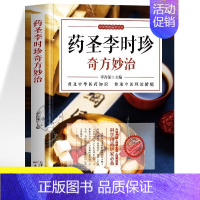 药圣李时珍奇方妙治 [正版]药圣李时珍奇方妙治 中华传统医学文化 中医古籍本草纲目对症民间常见病诊断与用药中医调理身体养