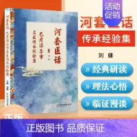 [正版] 河套医话 巴彦淖尔市名医传承经验集 刘健 主编 中医现代临床经验 地域医学文化 中医古籍出版社