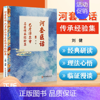 [正版] 河套医话 巴彦淖尔市名医传承经验集 刘健 主编 中医现代临床经验 地域医学文化 中医古籍出版社