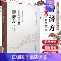[正版]1博济方 中医非物质文化遗产临床读本 第二辑 宋 王衮著 中国医药科技出版社 中医古籍 有作王氏博济论