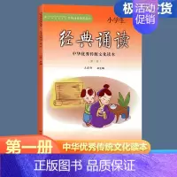 小学生经典诵读 一年级上 [正版]2024新版 小学生经典诵读第一册 一年级上册经典诵读书目 中华传统文化读本小学生1年