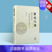 [正版]普化凡庶:近世中国社会一般宗教生活与通俗文学 赵益著 中国近代文化历史研究 上海古籍出版社书