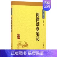 [正版]阅微草堂笔记 中华经典藏书 课外阅读 书目 中国现代当代长篇小说经典文学 文学古籍文化哲学文学小说书籍排行榜