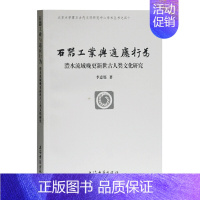 [正版] 石器工业与适应行为—澧水流域晚更新世古人类文化研究 李意愿 著 历史历史研究 上海古籍出版社 书籍