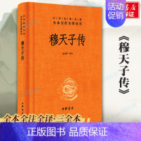 [正版]穆天子传 精 中华经典名著全本全注全译丛书 课外阅读 书目 中国经典文学 文学古籍文化哲学文学小说书籍排行榜