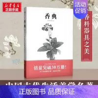 [正版]香典 古代天然香料与香文化通鉴香焚香囊熏文化 香乘香谱陈氏香谱古典文 中国古典生活美学古籍大众 图书籍