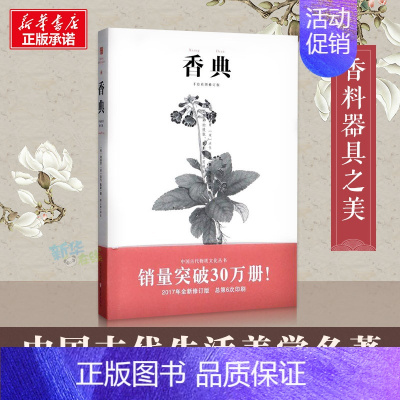 [正版]香典 古代天然香料与香文化通鉴香焚香囊熏文化 香乘香谱陈氏香谱古典文 中国古典生活美学古籍大众 图书籍