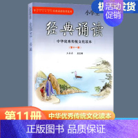 小学生经典诵读 六年级上 [正版]2024新版小学生经典诵读 第十一册 六年级上册经典诵读书目 中华传统文化读本小学生6