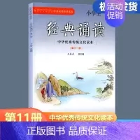 小学生经典诵读 六年级上 [正版]2024新版小学生经典诵读 第十一册 六年级上册经典诵读书目 中华传统文化读本小学生6