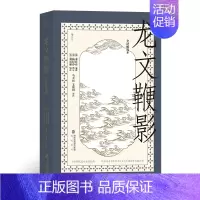 [正版] 龙文鞭影 全译解说本 传统古籍文化 请少年国学启蒙经典书籍