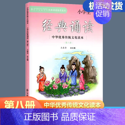 小学生经典诵读 四年级下 [正版]2024新版小学生经典诵读 第八册 四年级下册经典诵读书目 中华传统文化读本小学生4年