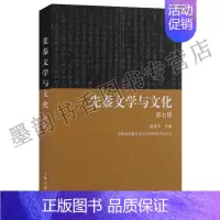 [正版] 甘肃省先秦文学与文化研究中心 赵逵夫著《先秦文学与文化》(第七辑)中国文学 文集 古典文学研究 先秦时代 上海