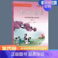 小学生经典诵读 二年级下 [正版]2024新版小学生经典诵读 第四册 二年级下册经典诵读书目 中华传统文化读本小学生2年