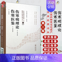 [正版]伤寒明理论 伤寒医鉴 中医非物质文化遗产临床经典读本 第二辑 金 成无己 元 马宗素著 中国医药科技出版社978