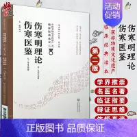 [正版]伤寒明理论 伤寒医鉴 中医非物质文化遗产临床经典读本 第二辑 金 成无己 元 马宗素著 中国医药科技出版社978