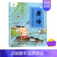 [正版]美绘中国经典 唐诗 诵读经典名篇 亲近传统文化 领略国学魅力 提高文学素质 少儿读物 浙江古籍出版社爱德少儿