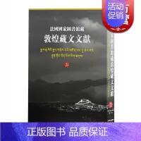 [正版] 法国国家图书馆藏敦煌藏文文献21 精装十万颂般若波罗蜜多经敦煌藏经洞的古藏文文献民族文化考古参考书籍上海古