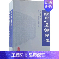 [正版]经学通论笺注(全2册) [清]皮锡瑞,杨世文 等 中国文化/民俗文学 书店图书籍 上海古籍出版社