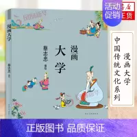 [正版]蔡志忠漫画中国传统文化系列 漫画大学 蔡志忠著 看漫画学中国经典国学启蒙系列漫画故事书籍 通俗解读文化古籍 领略
