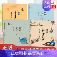 [正版]蔡志忠漫画中国传统文化 漫画圣贤之说4册 老子说庄子说韩非子孙子兵法启蒙漫画书故事古籍经典学生课外阅读漫画儿童漫