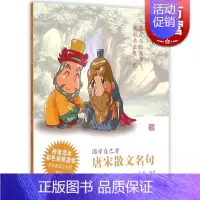 [正版]唐宋散文名句 国学自己背 肖燕 编 幼儿国学启蒙 标注拼音 配有插图 彩色贴纸游戏 中国文化 图书籍 上海古籍出