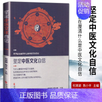 [正版]1坚定中医文化自信何清湖陈小pppp主编中医古籍出版社中医药文化历史传承