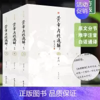 黄帝内经通解(全3册) [正版]黄帝内经通解 原著全集无删节全注全译3本谦德国学文库中医古籍修生营养文化中医养生书健康中