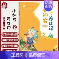 [正版]小神农养成记2 国华 主编 课堂上的中医药知识拓展阅读丛书 中医药学文化小学课外读物 中医古籍出版社978751