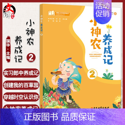 [正版]小神农养成记2 国华 主编 课堂上的中医药知识拓展阅读丛书 中医药学文化小学课外读物 中医古籍出版社978751