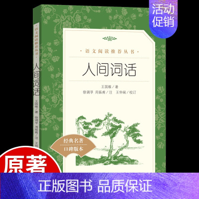 [正版]人间词话王国维上海古籍全解原著人民文学出版社古代文化国学经典中国古诗词大全集 鉴赏辞典人间词话诗经书籍书