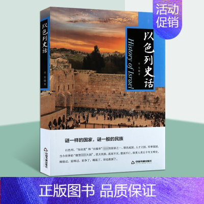 [正版]以色列史话 肖宪著世界通史历史文明文化风俗地理地形地貌军事历史传奇读物经典著作 阅读书籍 全新 中国古籍出