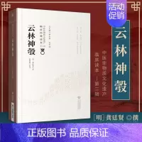 [正版]云林神彀明龚廷贤著中医非物质文化遗产临床**读本第二辑中国医药科技出版社中医古籍望闻问切中药处方常见病征诊疗