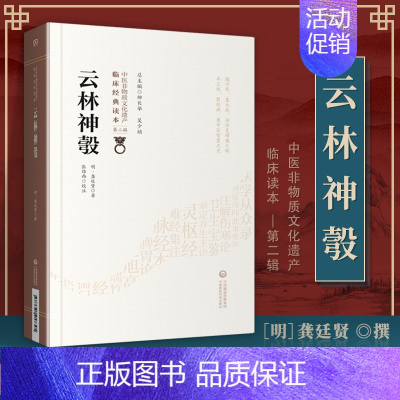 [正版]云林神彀明龚廷贤著中医非物质文化遗产临床**读本第二辑中国医药科技出版社中医古籍望闻问切中药处方常见病征诊疗