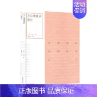 [正版]心斋家训译注书艮 传统文化研究者爱好者古籍国学书籍