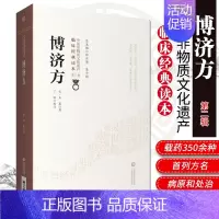 [正版]博济方 中医非物质文化遗产临床经典读本 辑 9787521417265 宋 衮著 中国医药科技出版社 中医古籍