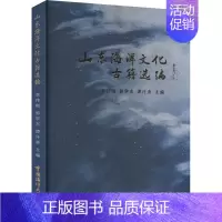 [正版]文轩山东海洋文化古籍选编 书籍小说书 书店 中国海洋大学出版社