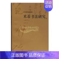 [正版]米芾书法研究修订本 沃兴华著书法研究技法特点字帖读物中国古典传统文化经典著作 阅读书籍 全新 上海古籍出版社