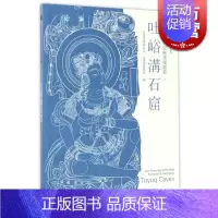 [正版]吐峪沟石窟 高昌石窟壁画线描集 石窟壁画 线描集 艺术绘画 佛像 工艺美术 历史文化遗产 图书籍 上海古籍出版社