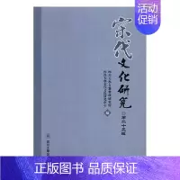 [正版] 宋代文化研究:第二十三辑 四川大学古籍整理研究所 书店 史学史书籍 书 畅想书
