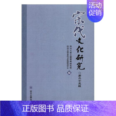 [正版] 宋代文化研究:第二十三辑 四川大学古籍整理研究所 书店 史学史书籍 书 畅想书
