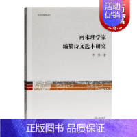 [正版]南宋理学家编纂诗文选本研究 李昇著上海古籍出版社适合传统文化爱好者理学爱好者阅读书籍附录宋代诗文选本书目便检表诗