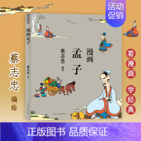 [正版]蔡志忠漫画中国传统文化系列 漫画孟子 蔡志忠著 看漫画学中国经典国学启蒙系列漫画故事书籍 通俗解读文化古籍 轻松