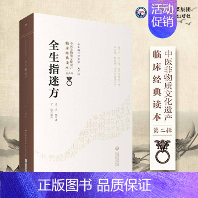 [正版]全生指迷方 中医非物质文化遗产临床经典读本 辑 中医古籍 中医参考书籍 宋 贶著 9787521416398 中