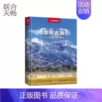 发现青海 100个观景拍摄地 [正版] 发现青海 100个观景拍摄地 李栓科 多元展示地貌景观 旅游地图国内自助旅